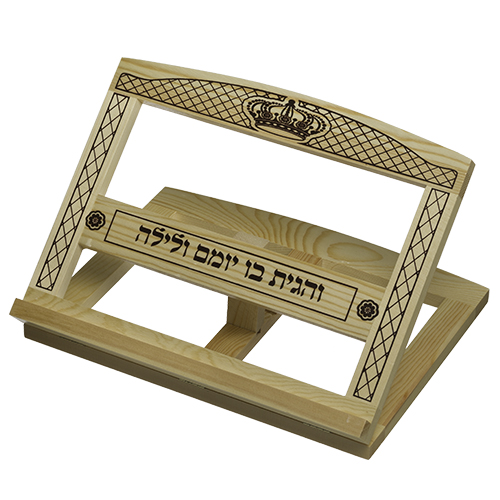 סטנדר שולחני פשוט מעץ "והגית בו - עיטורים"
