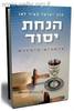 הנחת יסוד (יד 2) - הרב ישראל מאיר לאו