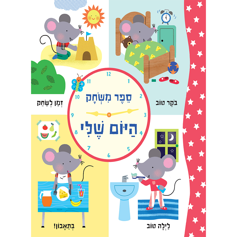 ספר משחק היום שלי