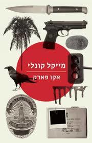 אקו פארק (יד 2 כחדש) - מייקל קונלי מודן