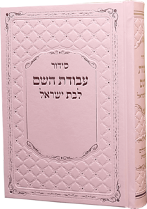 סידור עבודת השם לבת ישראל דמוי עור