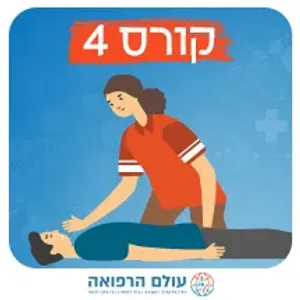 קורס עזרה ראשונה והחייאה בהיקף 4 שעות