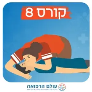 קורס עזרה ראשונה והחייאה בהיקף 8 שעות- מפגש אחד - עד 25 משתתפים