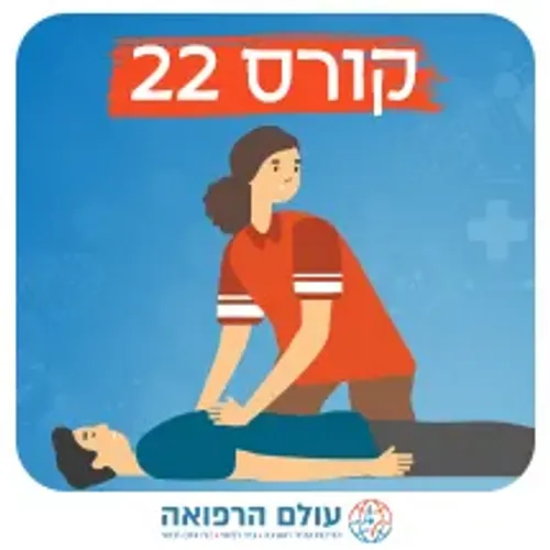 קורס עזרה ראשונה והחייאה בהיקף 22 שעות