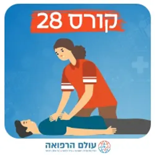 קורס עזרה ראשונה והחייאה בהיקף 28 שעות