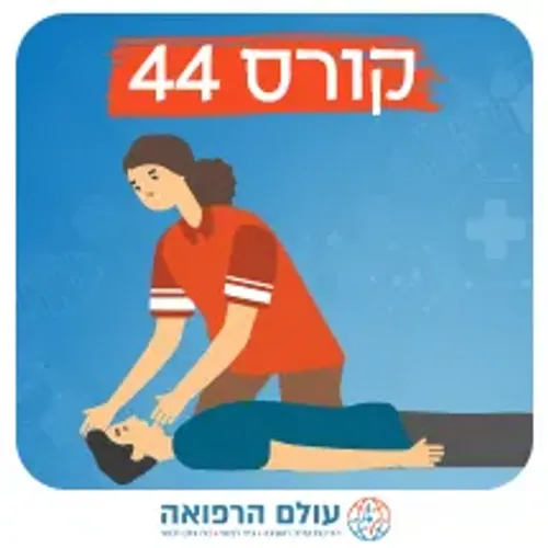 קורס עזרה ראשונה והחייאה בהיקף 44 שעות
