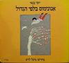 אנונימוס בלפי הגדול (יד 2 מצב גרוע) - יוסי בנאי*
