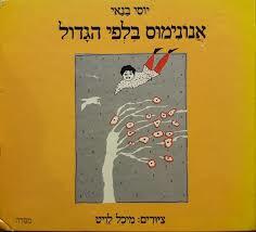 אנונימוס בלפי הגדול (יד 2 מצב גרוע) - יוסי בנאי* מסדה