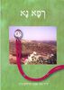 רפא נא-ד"ר בת שבע הרשקוביץ(יד 2)