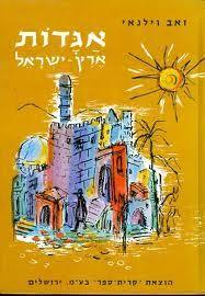 אגדות ארץ ישראל (יד 2 כחדש)- ד'ר זאב וילנאי אגדות, מסורות, מימרות קדומות וחדשות  השפלה, החורף, הנגב, הגליל, עבר-הירדן וסיני. שונות 