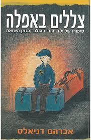 צללים באפלה סיפורו של ילד יהודי בהולנד בזמן השואה (יד 2)- אברהם דניאלס שלגי