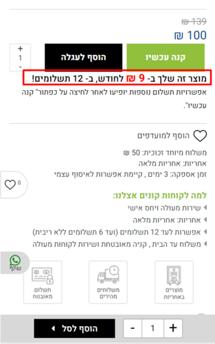 הצגת עלות המוצר לחודש לפי פריסת התשלומים הגבוהה ביותר בדף המוצר