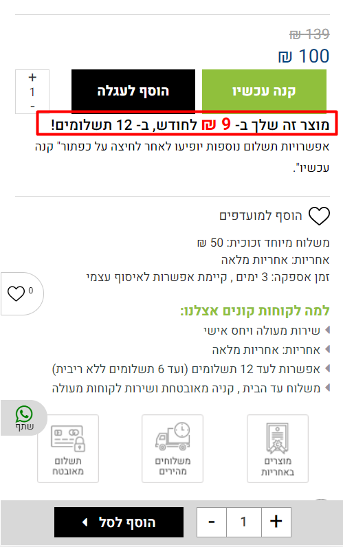הצגת עלות המוצר לחודש לפי פריסת התשלומים הגבוהה ביותר בדף המוצר