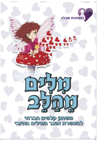 מילים מהלב 