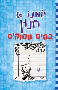 יומנו של חנון 15 במים עמוקים - ג'ף קיני כנרת