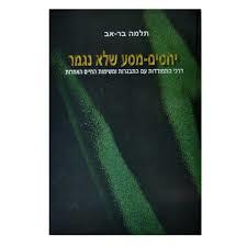 יחסים- מסע שלא נגמר דרכי התמודדות עם התגברות ומשימות החיים האחרות- תלמה בר-אב(יד 2) שונות 