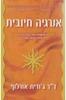 אנרגיה חיובית-ד"ר גודית אורלוף(יד 2)