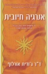 אנרגיה חיובית-ד"ר גודית אורלוף(יד 2) אופוס