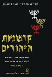 קדמוניות היהודים פרק א - אברהם שליט (יד שניה) מסדה