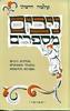 ניבים מספרים - שלמה הרמתי (יד שניה)