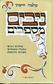 ניבים מספרים - שלמה הרמתי (יד שניה) עמיחי