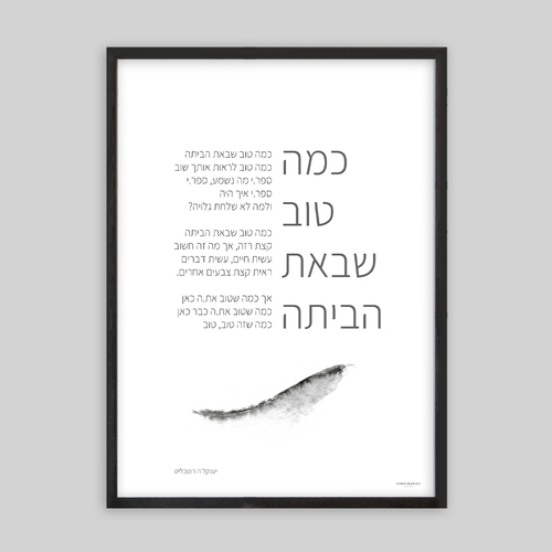 תמונת שיר ממוסגרת 50/70 כמה טוב שבאת הביתה