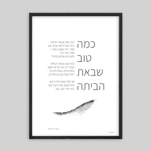 תמונת שיר ממוסגרת 50/70 כמה טוב שבאת הביתה