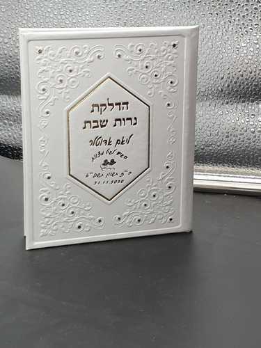 סדר הדלקת נרות שבת