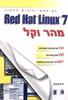 RED HAT LINUX 7 מהר וקל (יד 2 כחדש)- בריאן פרופיט
