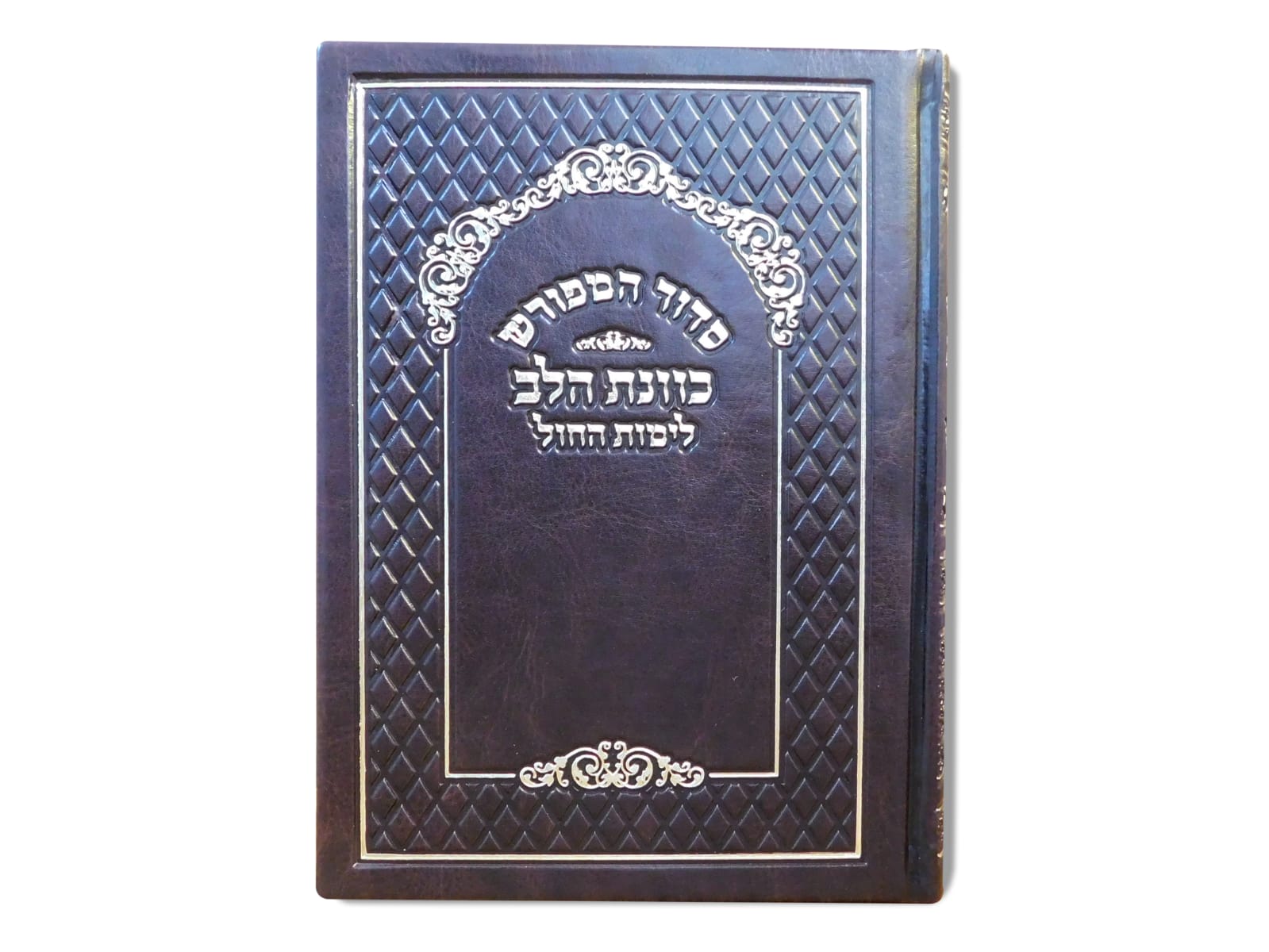 סידור לימות החול נוסח עדות המזרח כוונת הלב כריכת PU כולל אפשרות להוספת הקדשה (L)