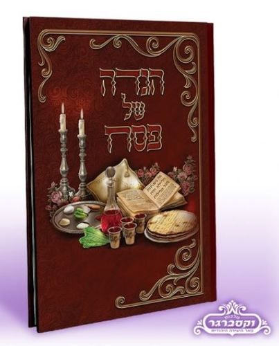 הגדה מהודרת יין חום