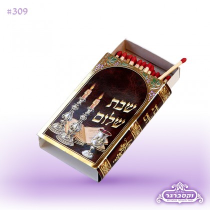 גפרור שבת שלום גדול