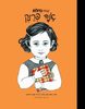 קטנות גדולות - אנה פרנק