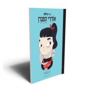 קטנות גדולות - אודרי הפברן
