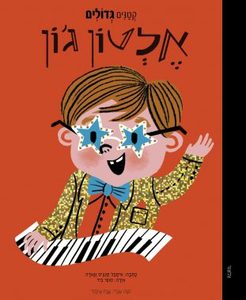 קטנים גדולים - אלטון ג