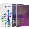 המדריך המלא לבית היהודי - הרב זמיר כהן (3 כרכים)