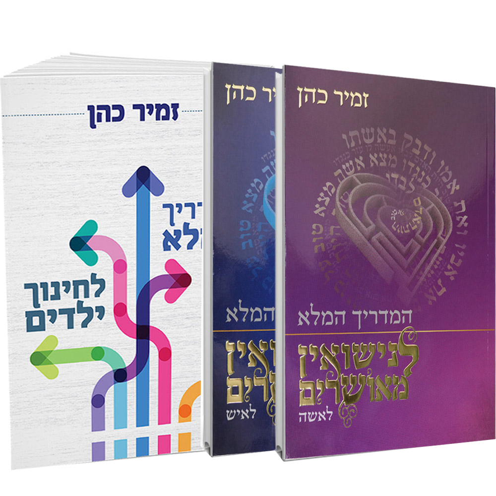 המדריך המלא לבית היהודי - הרב זמיר כהן (3 כרכים)