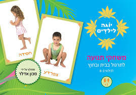יוגה לילדים משחקי תנועה