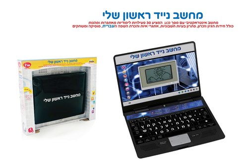 הלפטופ הראשון שלי עם מקלדת דובר עברית