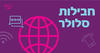 פתיחת קווים לסלקום