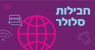 פתיחת קווים לסלקום