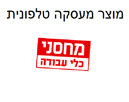 מוצר מעסקה טלפונית