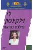 פילגש נשואה 230 (יד 2) - לי וילקינסון