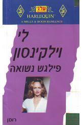 פילגש נשואה 230 (יד 2) - לי וילקינסון שלגי