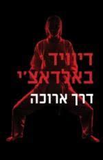 דרך ארוכה (יד 2 כחדש) - דיוויד באלדאצ'י מודן