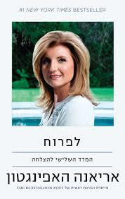 לפרוח (יד 2) - אריאנה האפינגטון שונות 