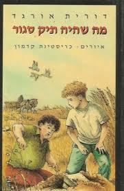 מה שהיה תיק סגור(יד 2) - דורית אורגד הדר