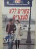 קשרים ללא מעצורים 322 (יד 2) - הלן ביאנצ'ין