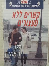 קשרים ללא מעצורים 322 (יד 2) - הלן ביאנצ'ין שלגי