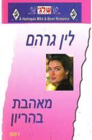מאהבת בהריון 327 (יד 2) - לין גרהם שלגי